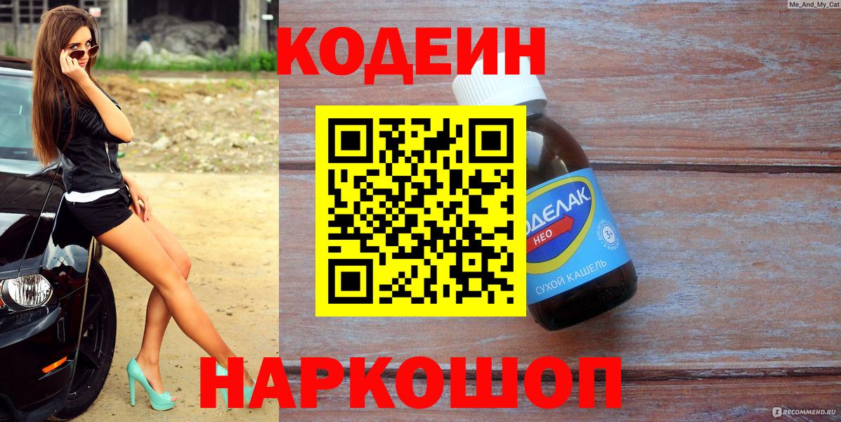 Кодеин Purple Drank  Вход с VPN  Хабаровск  Codein Purple Drank 